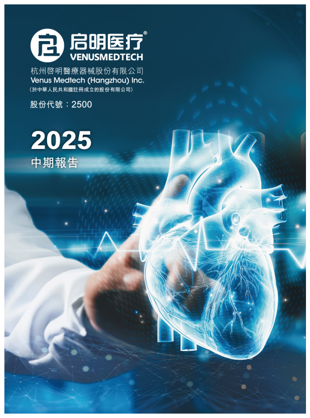 启明医疗-B2025中期报告
