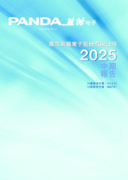 南京熊猫电子股份：2025年中期报告