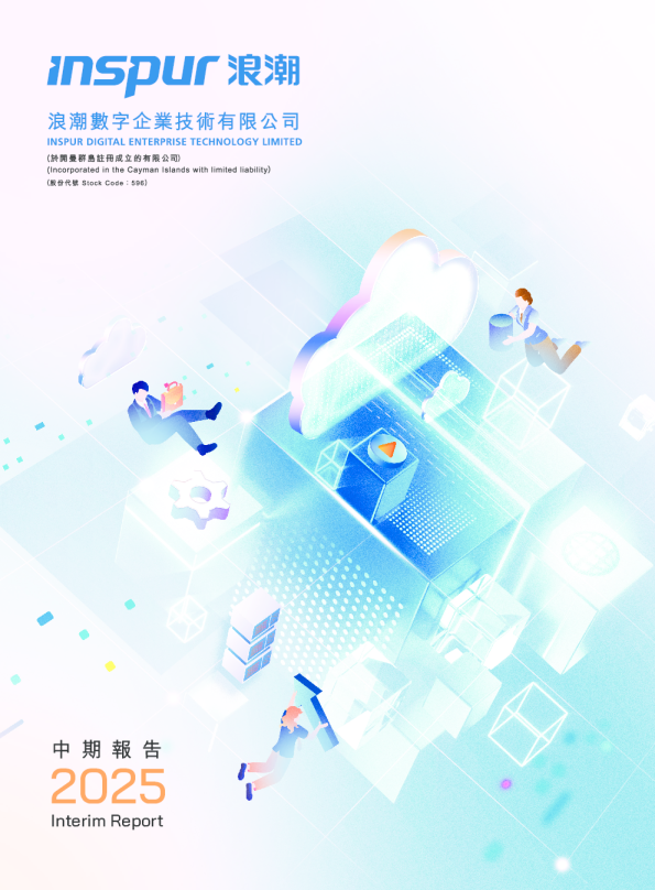 浪潮数字企业二零二五年中期报告