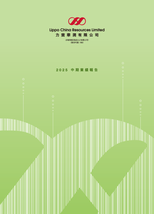 力宝华润2025年中期业绩报告