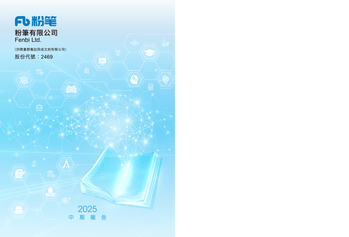 粉笔2025中期报告