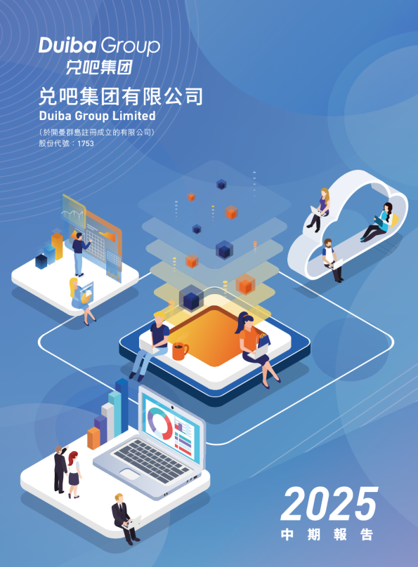 兑吧2025中期报告