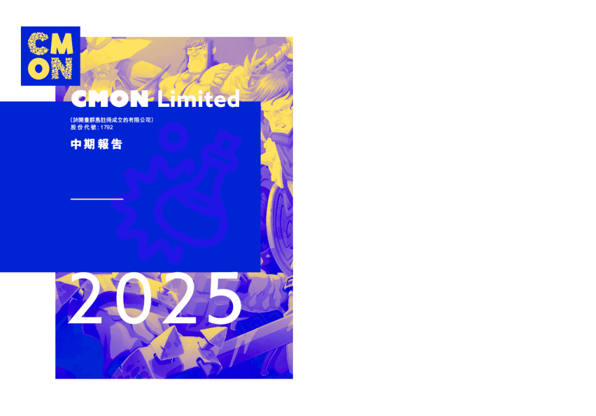 CMON2025年中期报告