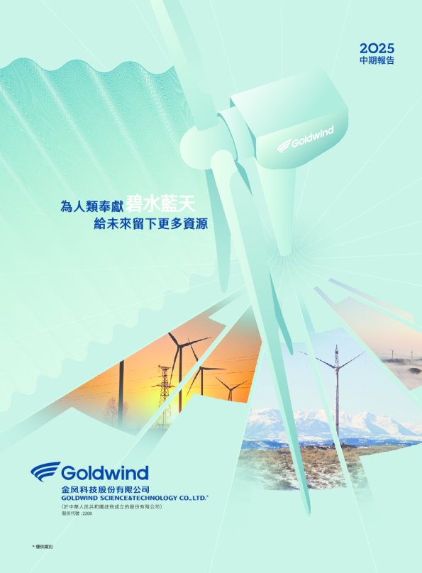 金风科技2025中期报告