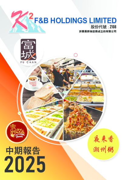 K2 F&B2025中期报告