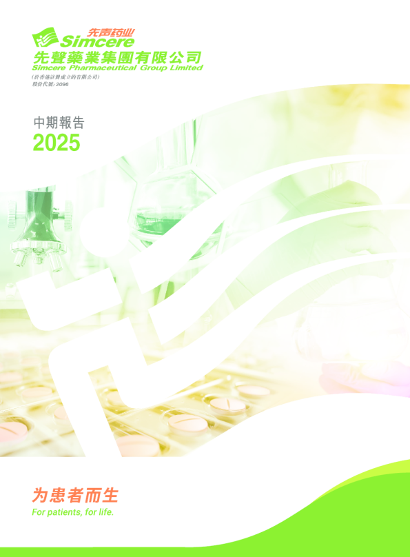 先声药业2025中期报告