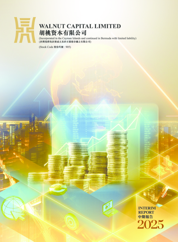 胡桃资本二零二五年中期报告