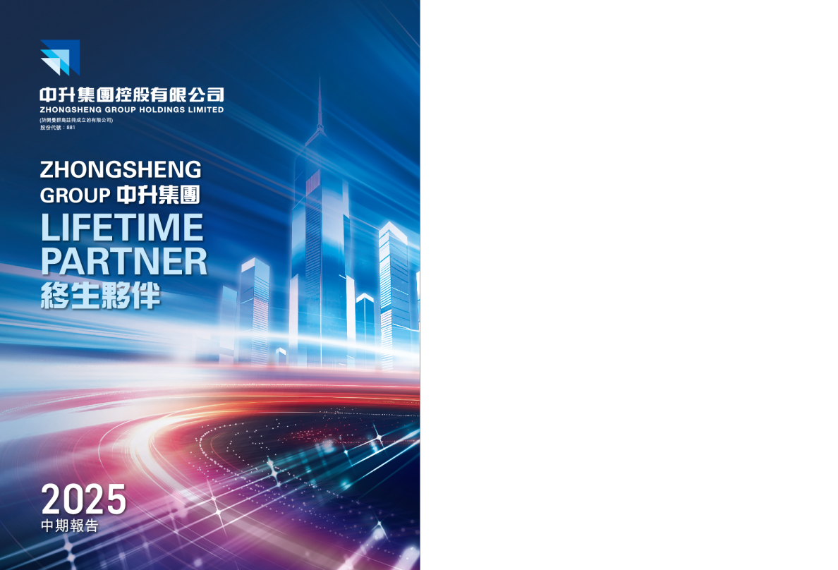 中升控股二零二五年中期报告