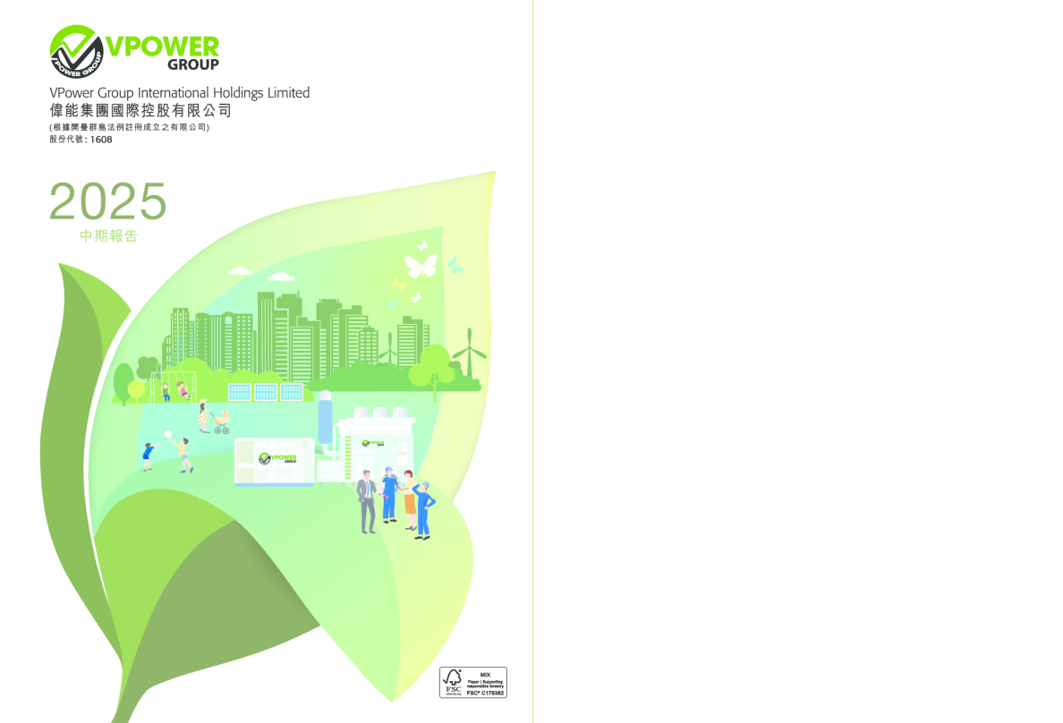 伟能集团2025年中期报告