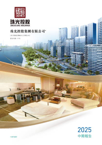珠光控股二零二五年中期报告