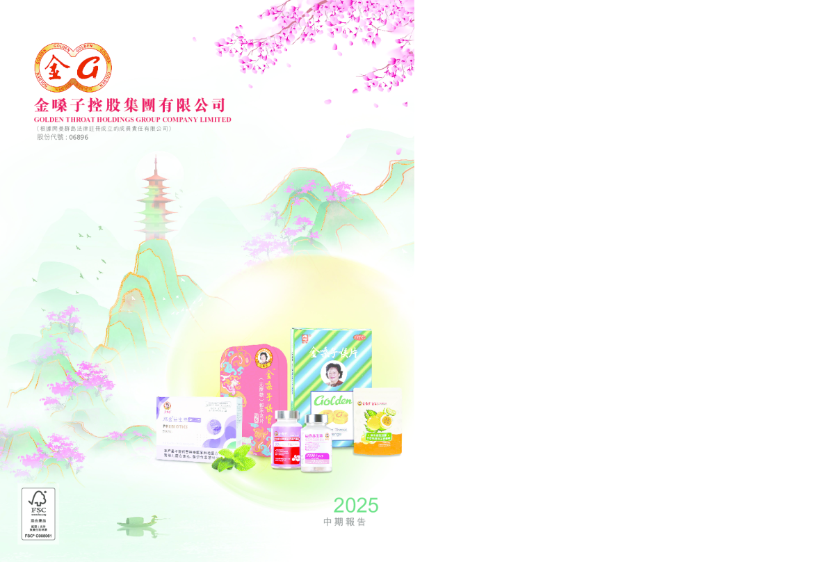 金嗓子2025 中期报告