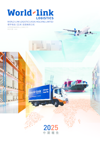 环宇物流(亚洲)中期报告2025