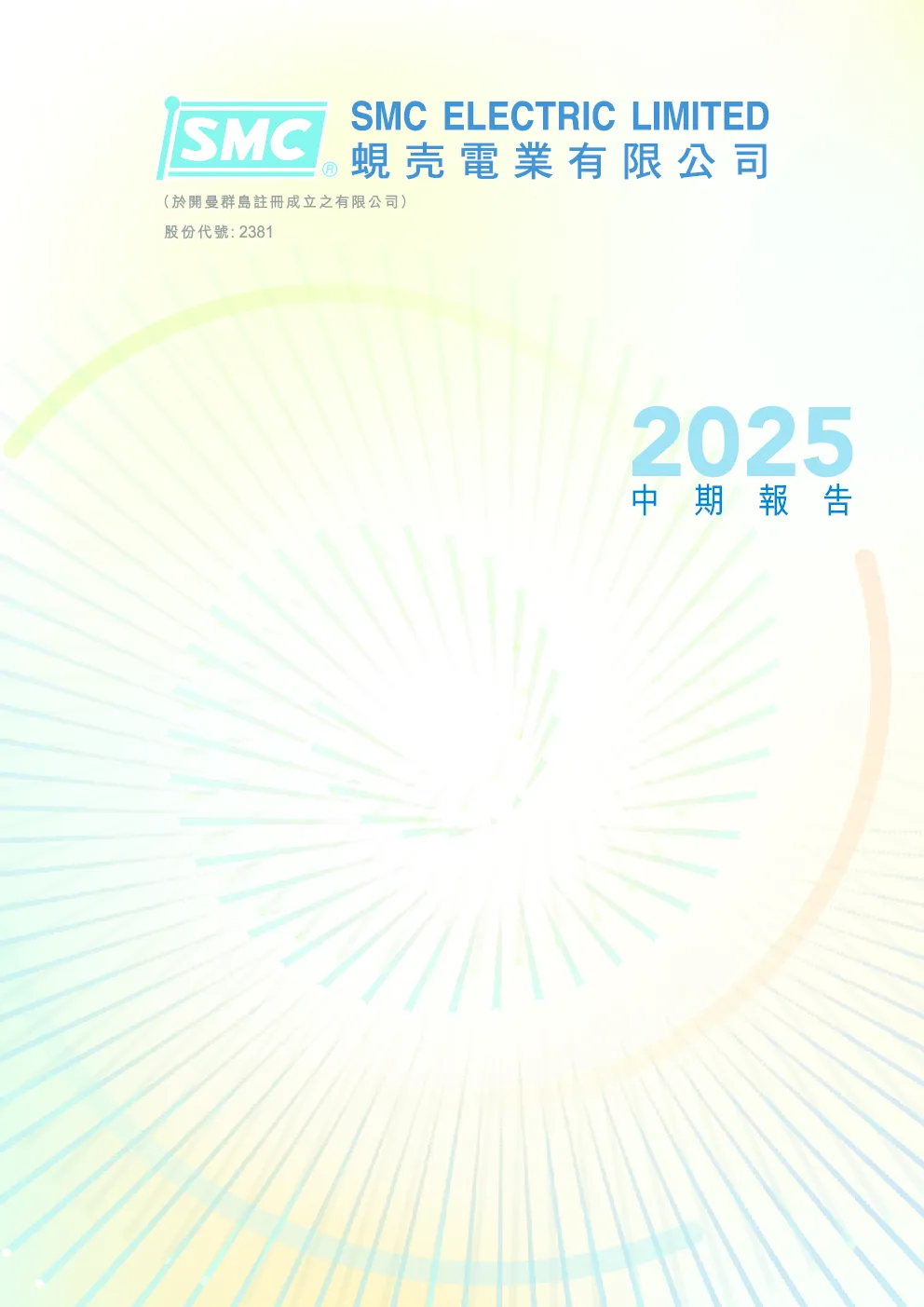 蚬壳电业中期报告2025