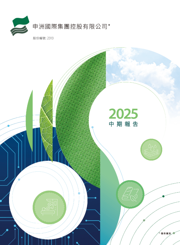 申洲国际中期报告 2025