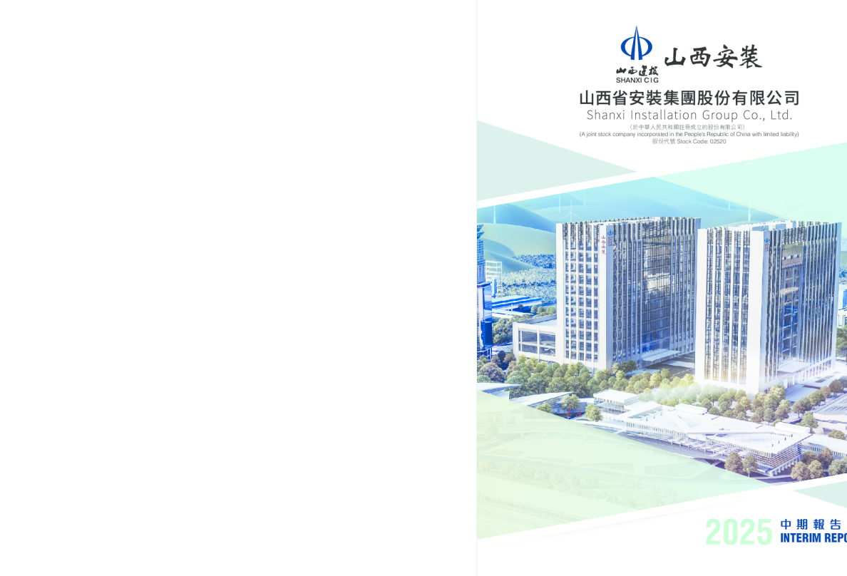 山西安装：2025年中期报告