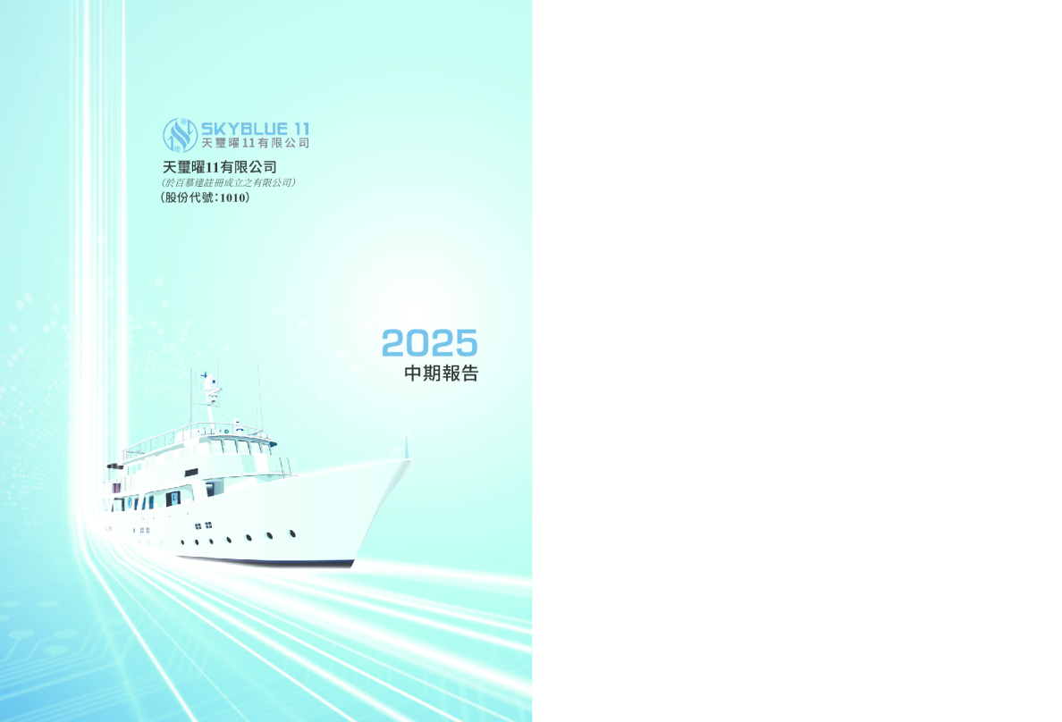 天玺曜112025中期报告