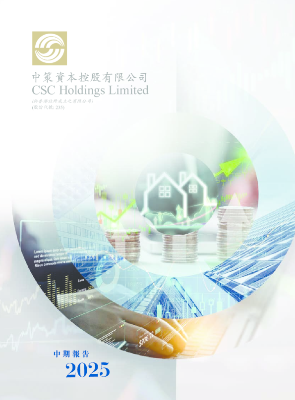 中策资本控股二零二五年中期报告