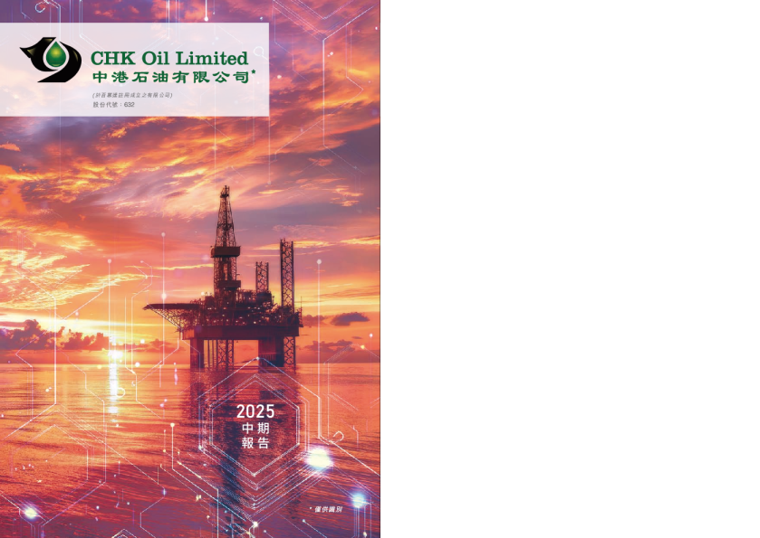 中港石油二零二五年中期报告