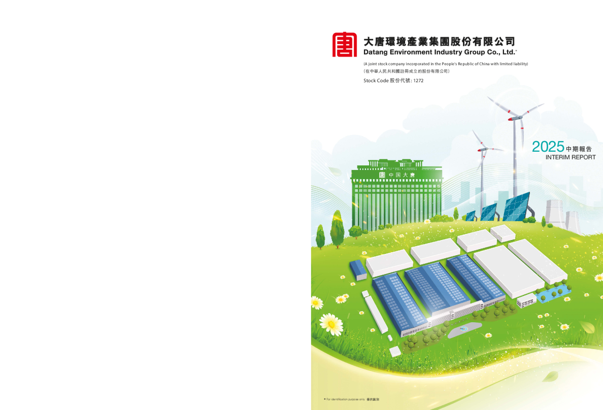 大唐环境2025 中期报告