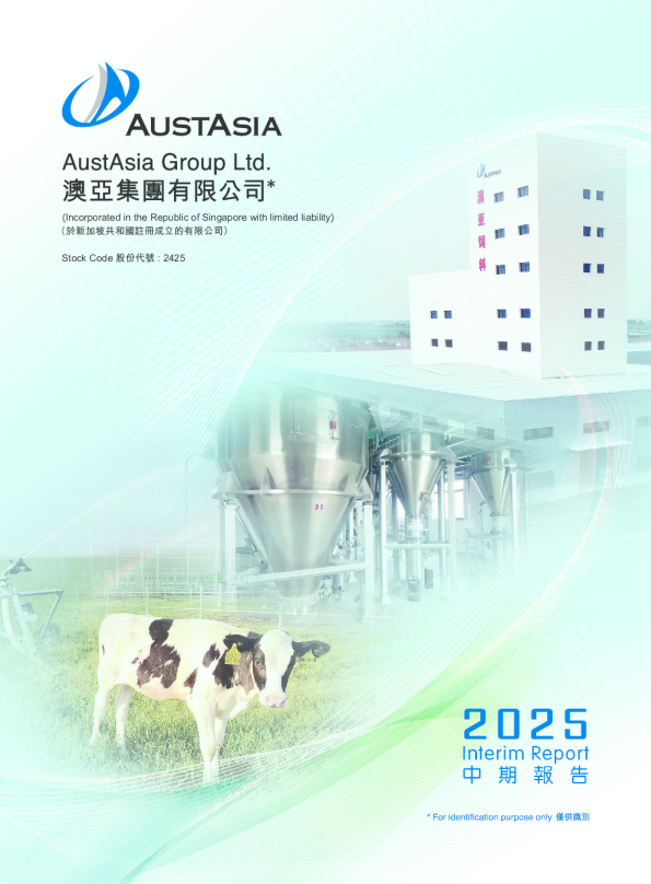 澳亚集团中期报告2025