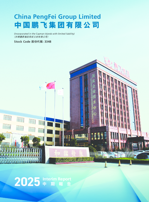 中国鹏飞集团中期报告 2025