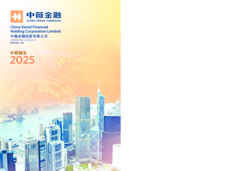 中薇金融二零二五年中期报告