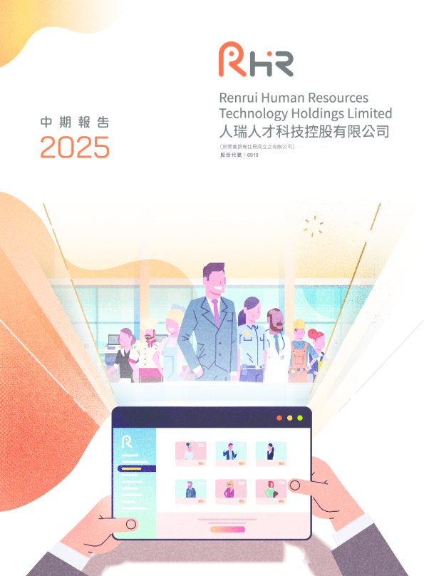 人瑞人才2025年中期报告