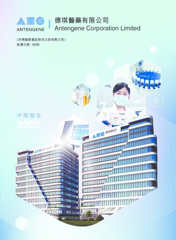 德琪医药-B2025 中期报告