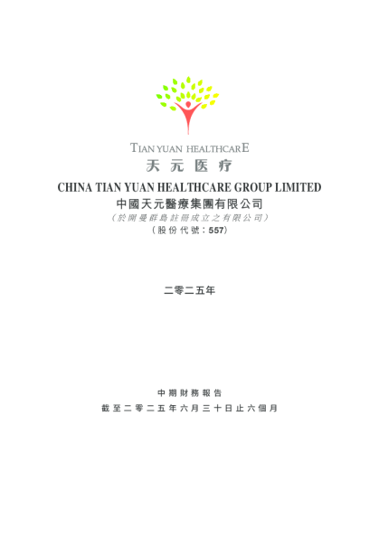 天元医疗二零二五年中期财务报告