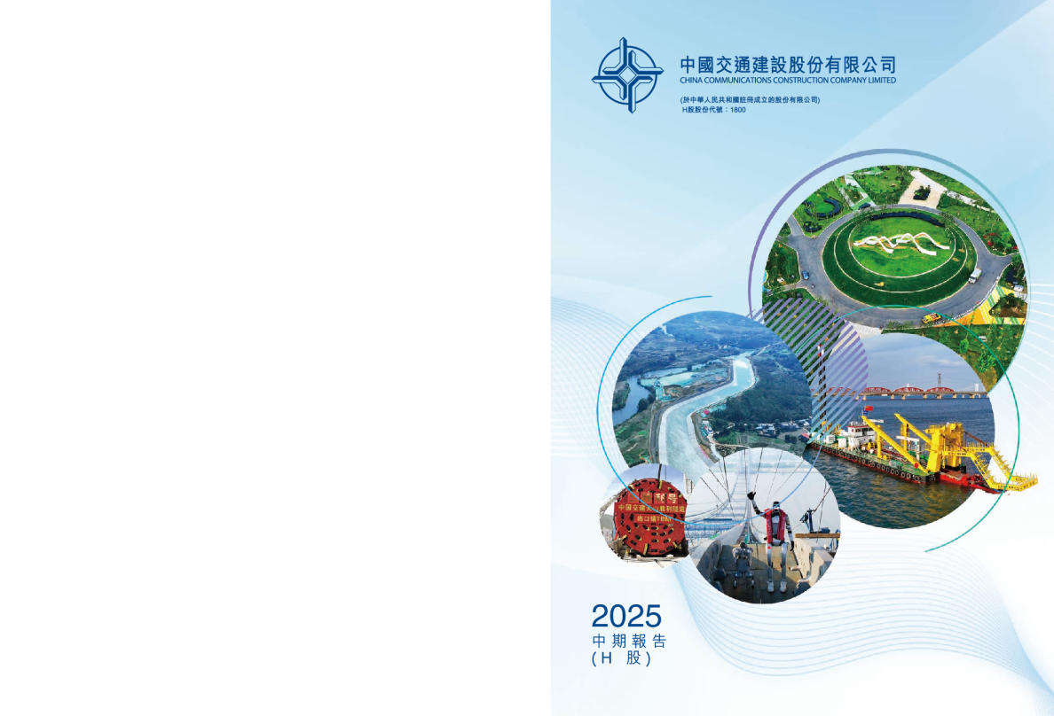 中国交通建设：2025年中期报告