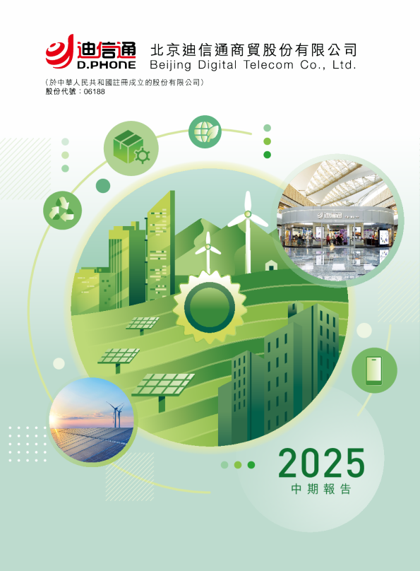 迪信通中期报告2025