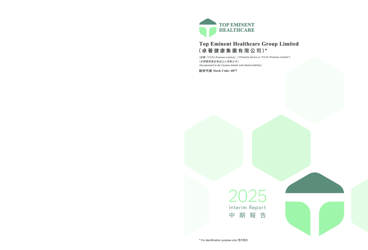 TE HEALTHCARE2025中期报告