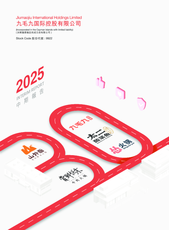 九毛九二零二五年中报
