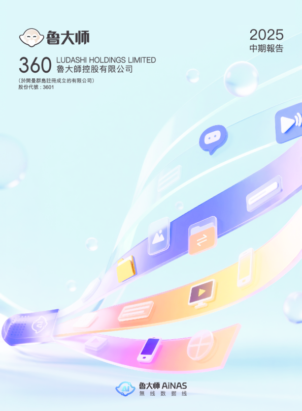 鲁大师2025 中期报告