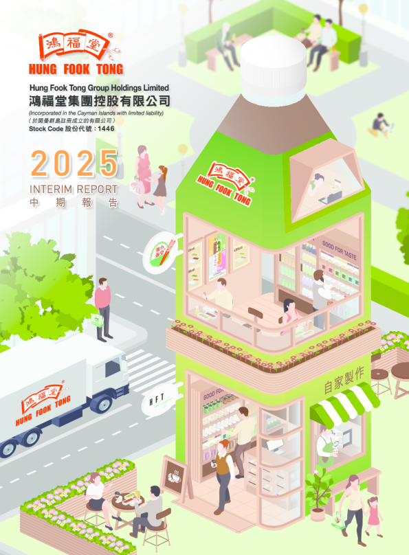 鸿福堂2025中期报告