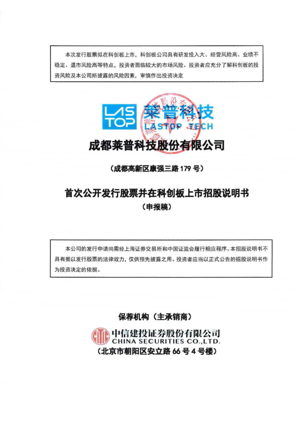 成都莱普科技股份有限公司招股说明书(申报稿)