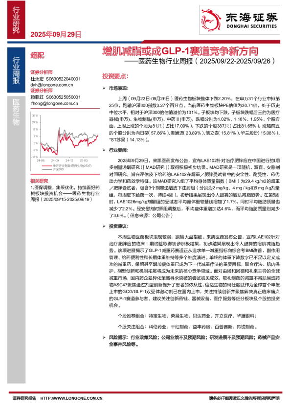 医药生物行业周报：增肌减脂或成GLP-1赛道竞争新方向