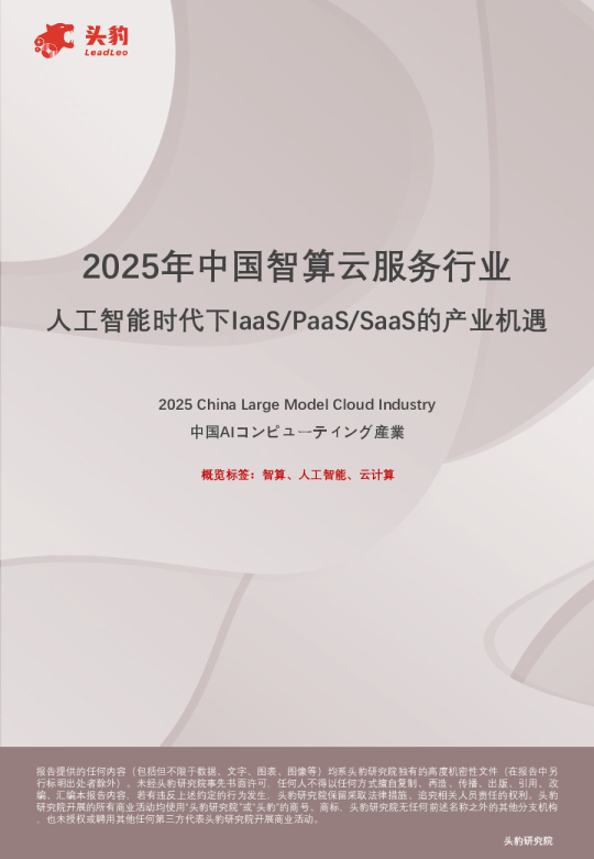 2025年中国智算云服务行业：人工智能时代下IaaS/PaaS/SaaS的产业机遇