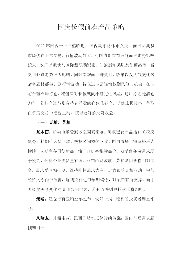 天富期货国庆长假前农产品策略
