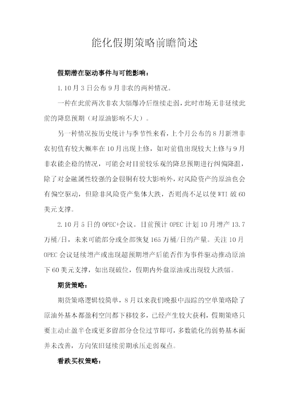 天富期货能化假期策略前瞻简述