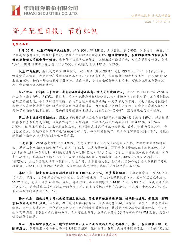 资产配置日报：节前红包