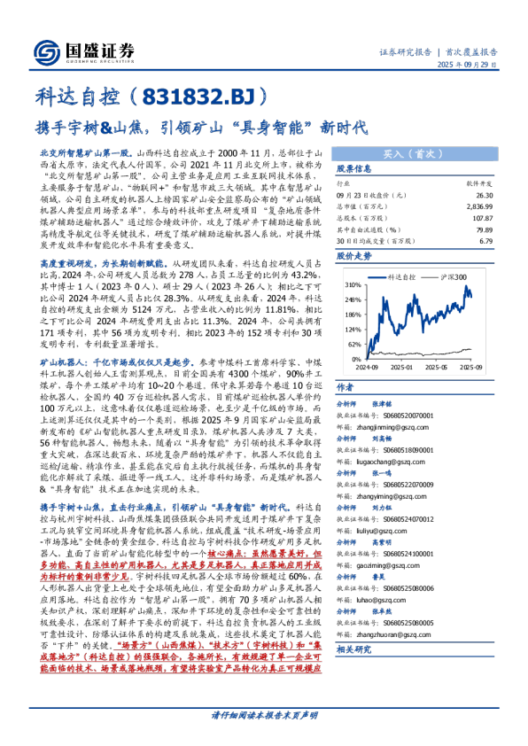 首次覆盖报告：携手宇树&山焦，引领矿山“具身智能”新时代
