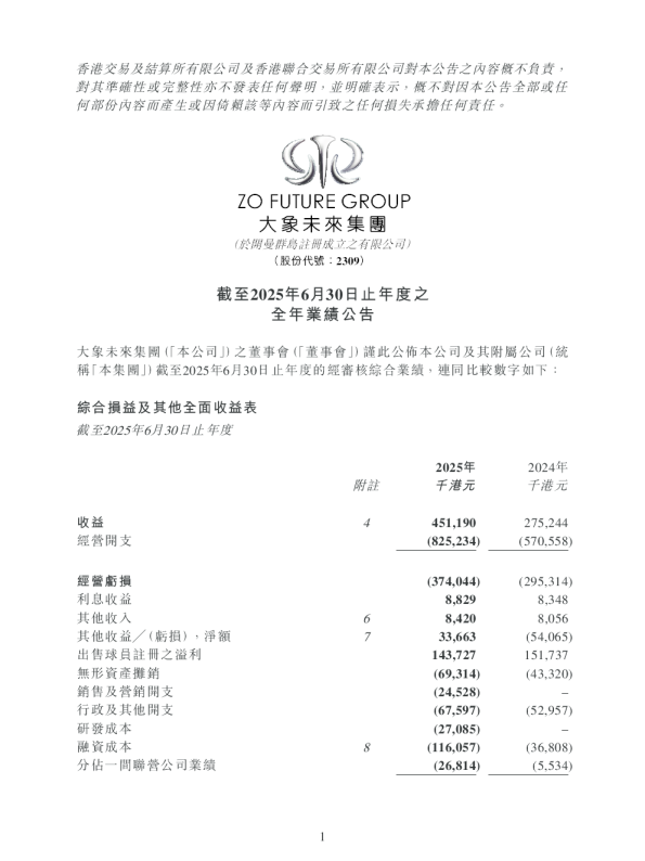 大象未来集团：截至2025年6月30日止年度之全年业绩公告
