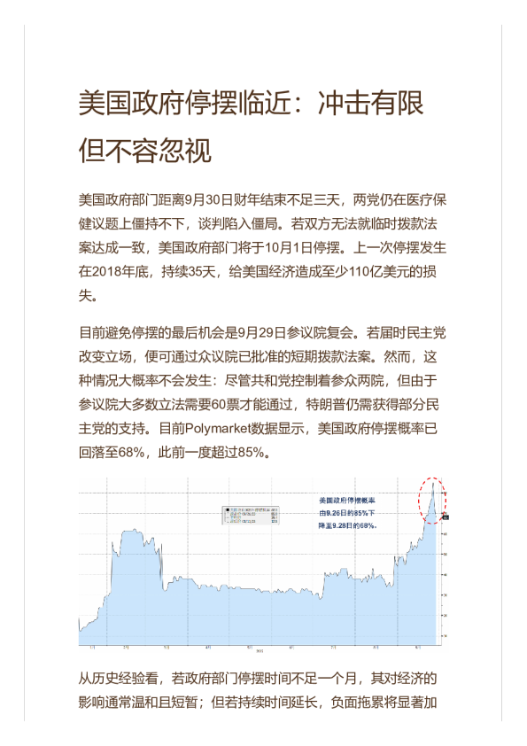 美国政府停摆临近：冲击有限但不容忽视