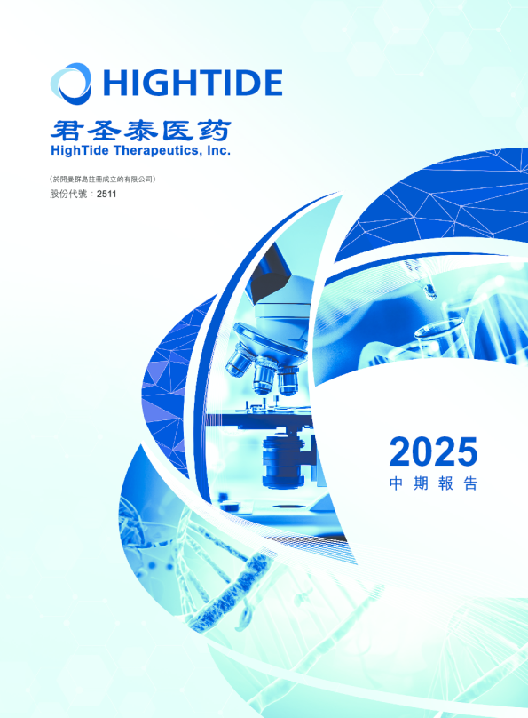 君圣泰医药-B2025中期报告