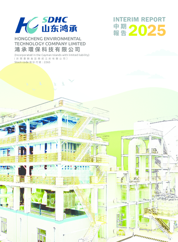鸿承环保科技2025年中期报告