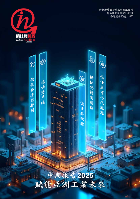 亿仕登控股2025年中期报告