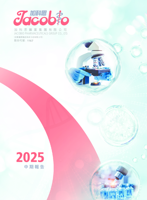 加科思-B2025中期报告