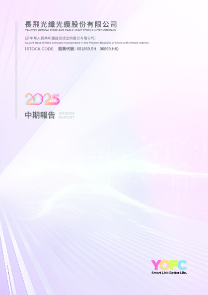长飞光纤光缆中期报告2025