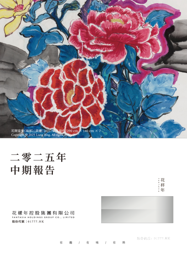 花样年控股二零二五年中期报告